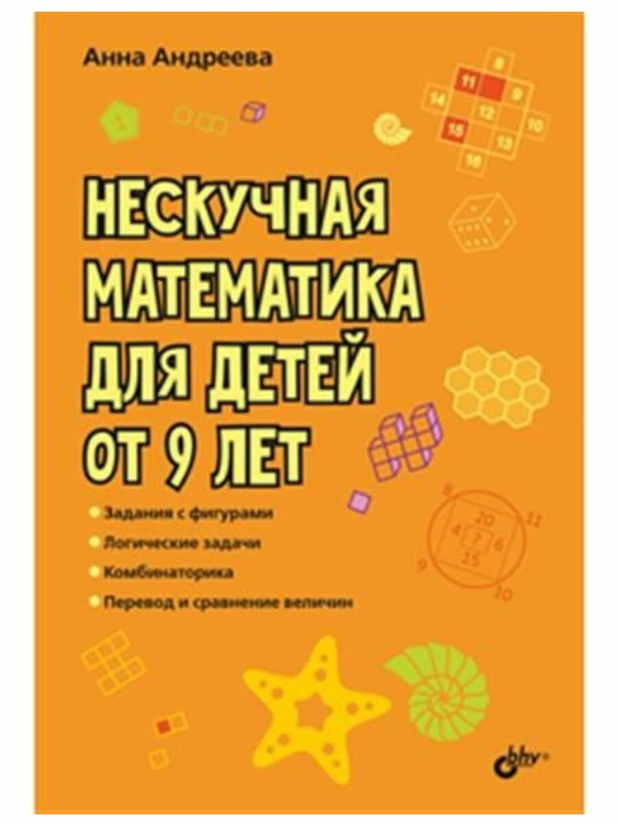 Нескучная математика для детей от 9 лет - фото №2