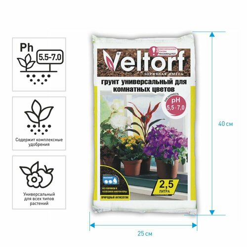 Грунт универсальный для комнатных цветов Veltorf 2,5 л