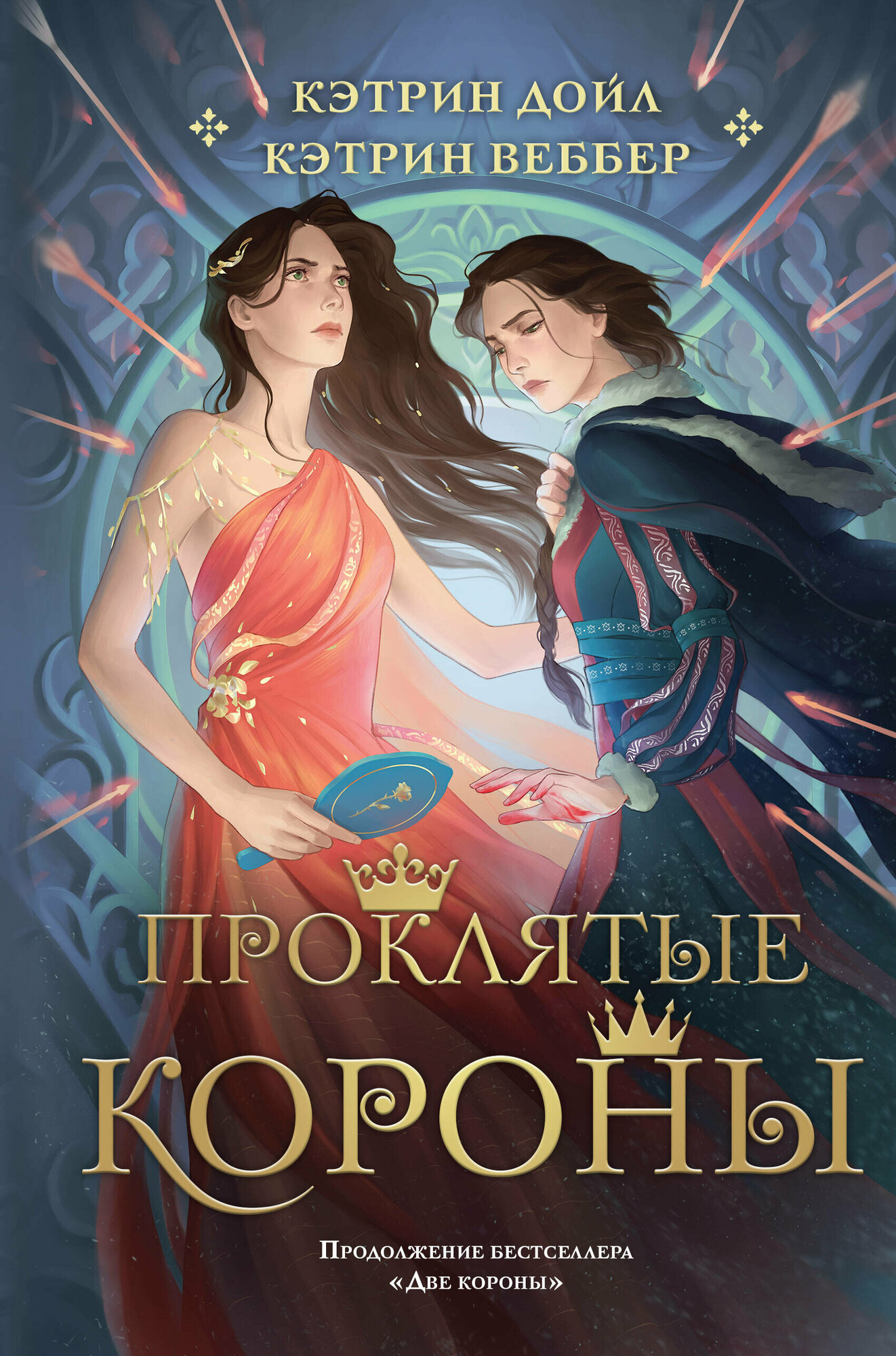 Проклятые короны (Кэтрин Дойл, Кэтрин Веббер) - фото №17