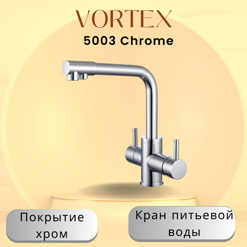 Смеситель с краном питьевой воды VORTEX VX-5003H хром 6099₽