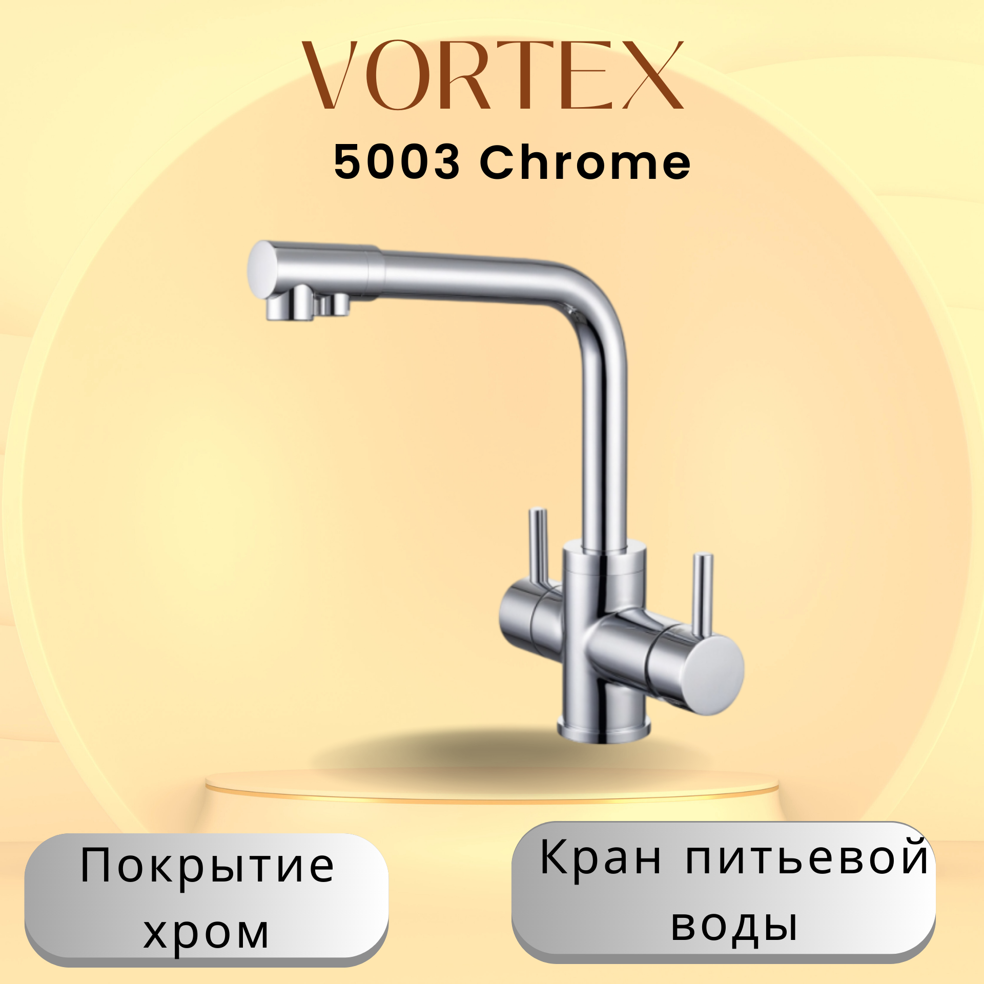 Смеситель с краном питьевой воды VORTEX VX-5003H сатин