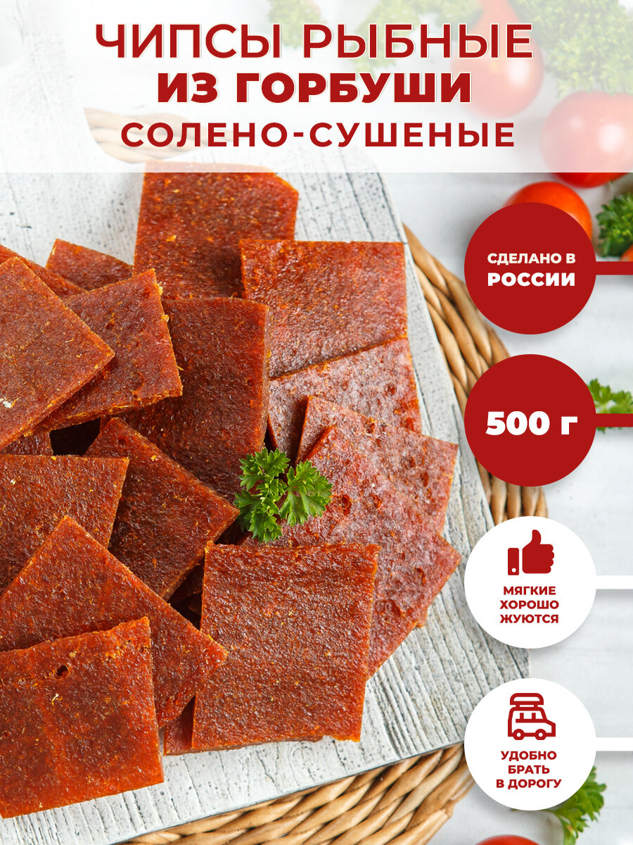 Чипсы рыбные из горбуши 500 г / снеки