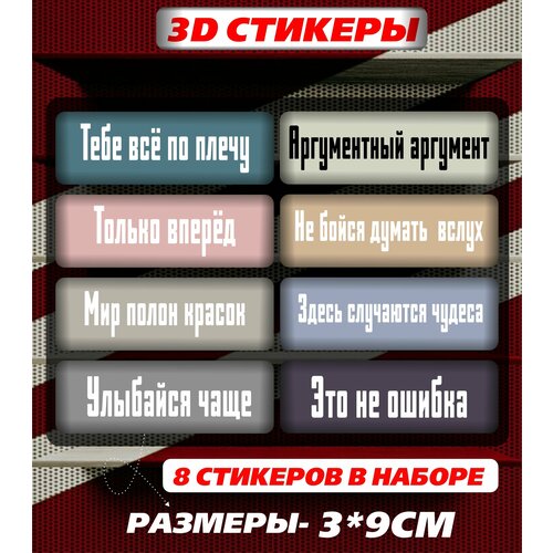 3D стикеры на телефон, Мотивационные надписи 3d стикеры на телефон мотивационные надписи