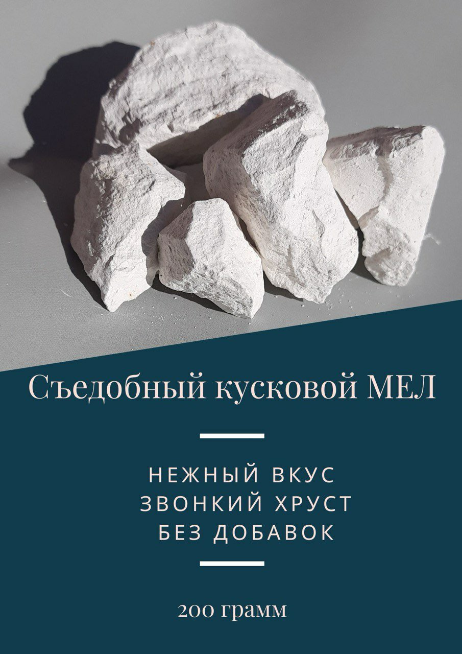 "Мел Акбур" - 200 грамм природного кускового мела крупные куски для еды