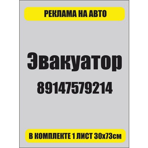 Наклейка реклама на заднее стекло автомобиля Эвакуатор