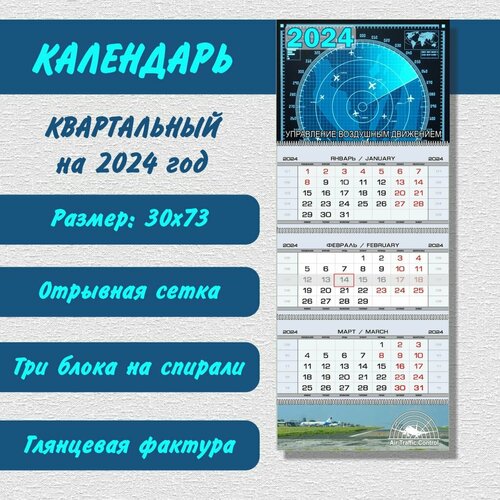 Календарь «Управление воздушным движением» на 2024 год