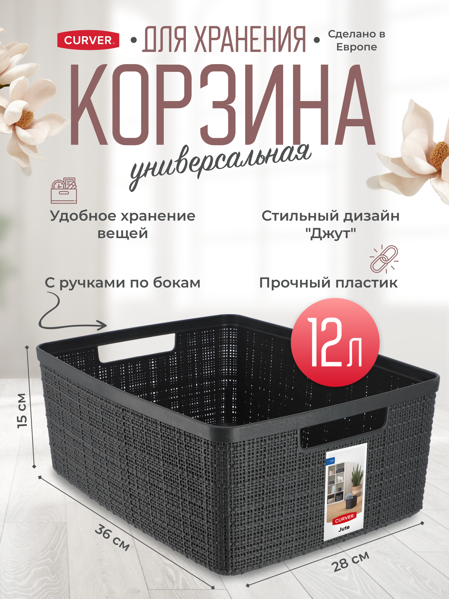 Корзинка Сurver Jute 12л Curver - фото №8