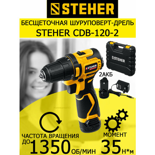 Бесщеточная дрель-шуруповерт STEHER 12 В 35 Нм 2 АКБ х 2 Ач кейс CDB-120-2 687000₽