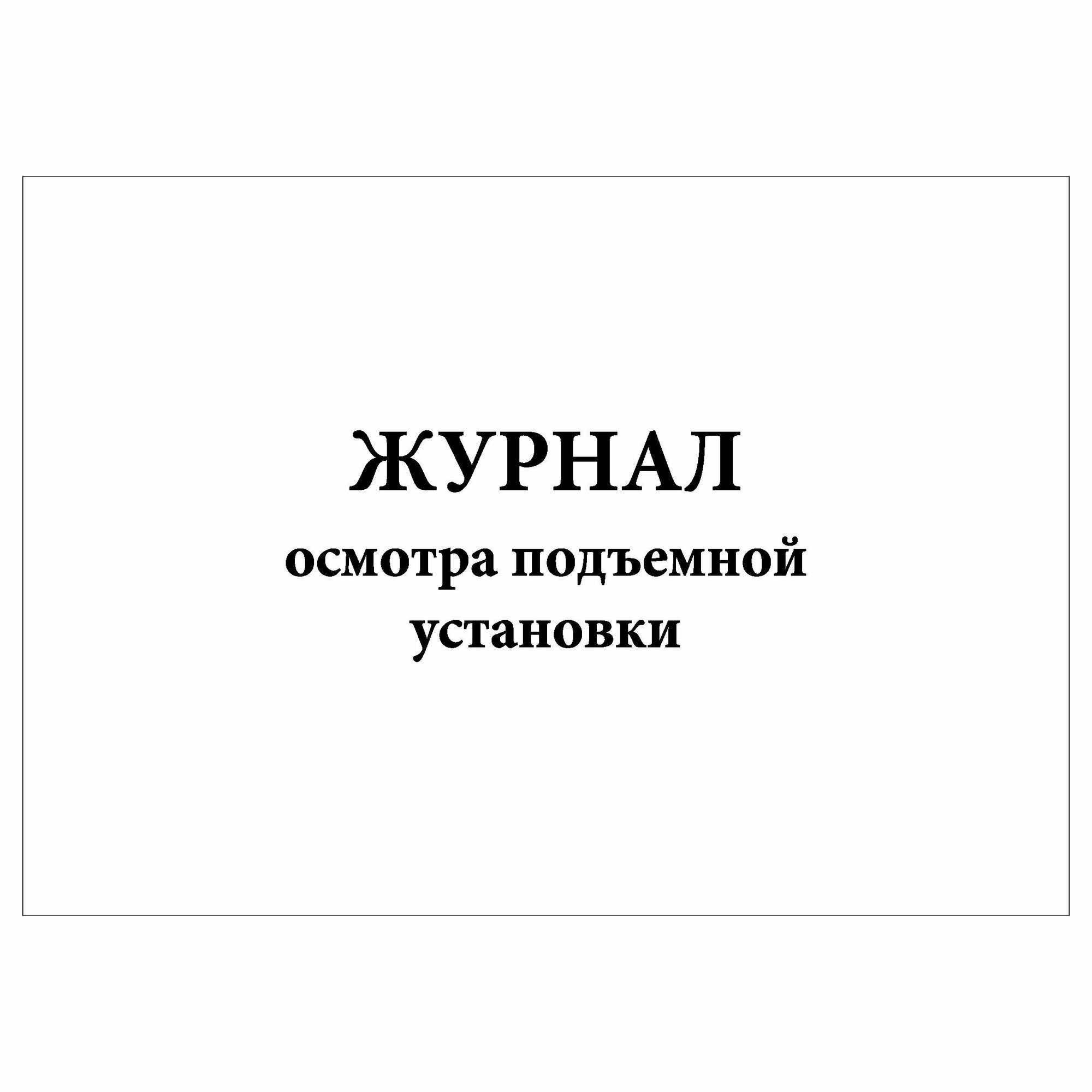 (1 шт.), Журнал осмотра подъемной установки (10 лист, полист. нумерация)