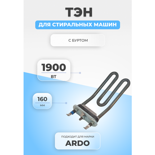 ТЭН для стиральной машины Ardo 524010301 1900W тэн для стиральной машины 10300 1900 w 165 мм изогнутый thermowatt