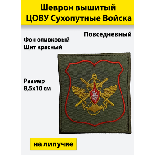 Шеврон вышитый цову Сухопутных войск (повседневный), на липучке приказ № 300 шеврон вышитый учебный центр рвсн сергиев посад повседневный на липучке приказ 300