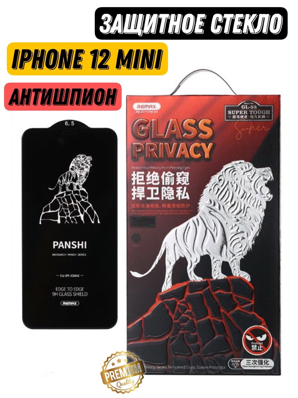 Защитное стекло антишпион Remax 9D для iPhone 12 Mini 5.4