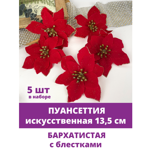 Пуансеттия бархатистая с блестками, Новогодний декор, 13,5 см, в наборе 5 шт.