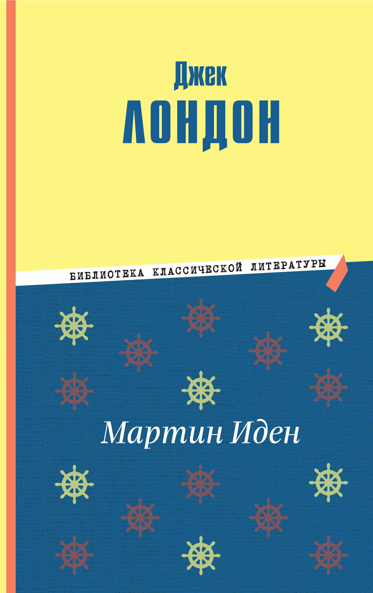 Мартин Иден (ил. П. Пинкисевича) - фото №13