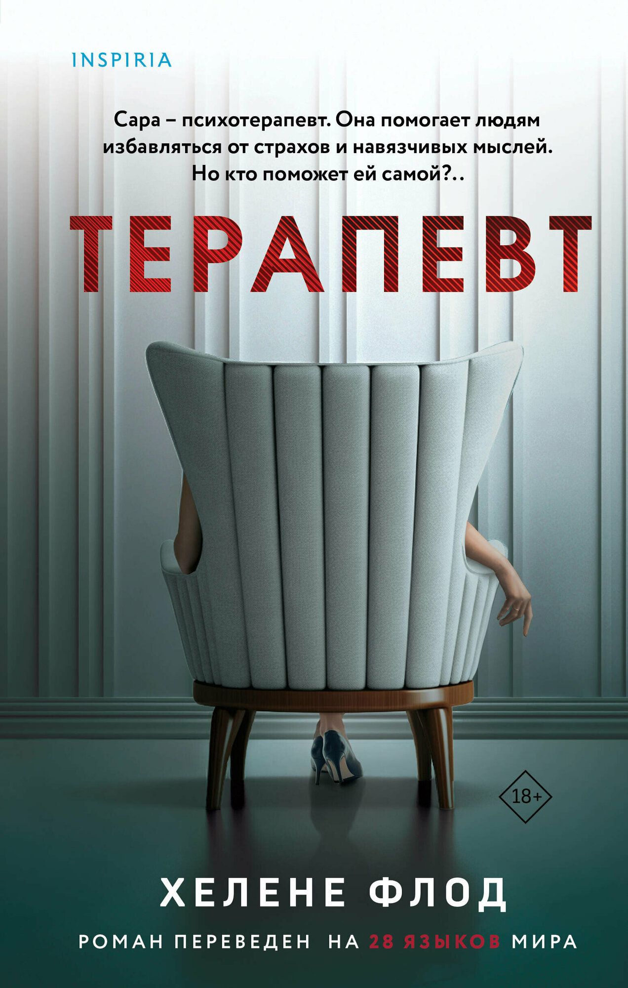 Флод Хелене. Терапевт