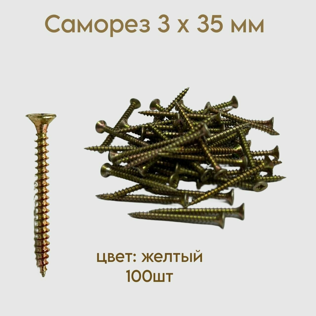 Саморез жёлтый 3 x 35 мм 100 шт.