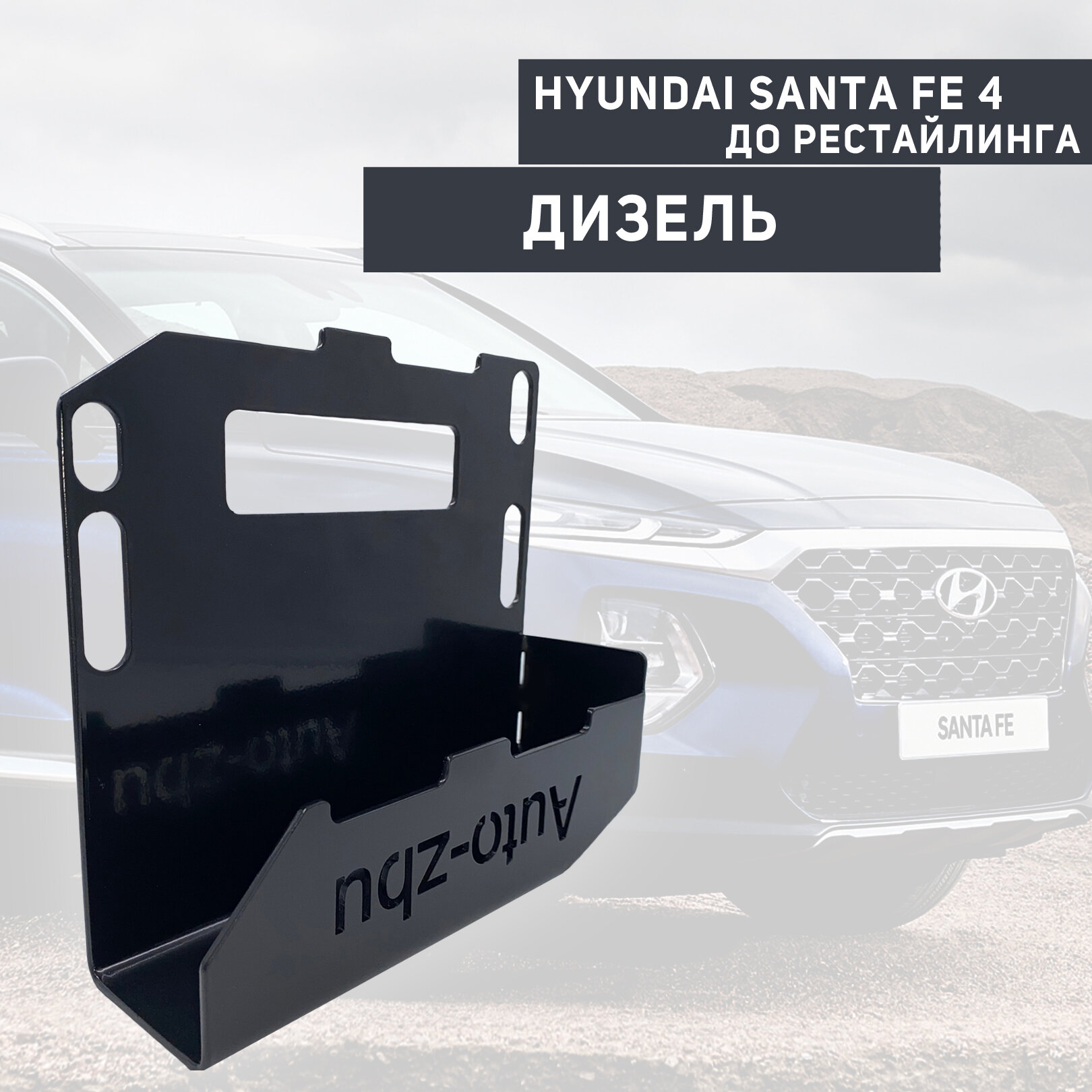 Сейф-защита блока ЭБУ Hyundai Santa Fe IV до рестайлинга с 2018 по 2021 Дизель