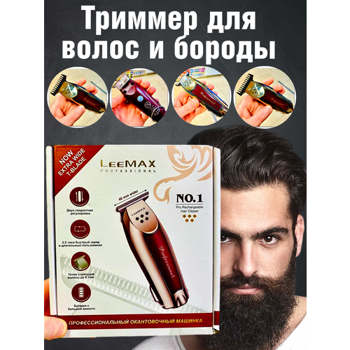 Профессиональный триммер LeeMAX для бороды и усов