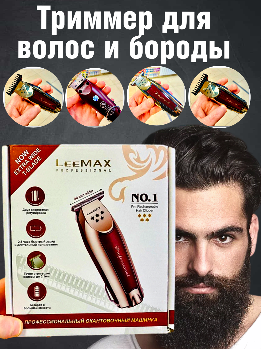 Триммер LeeMAX NO.1, для бороды и усов, нержавеющая сталь, быстрая зарядка — фото 1