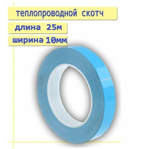 Термоскотч двусторонний клейкая лента для монтажа Led подсветки 10мм25м 500₽