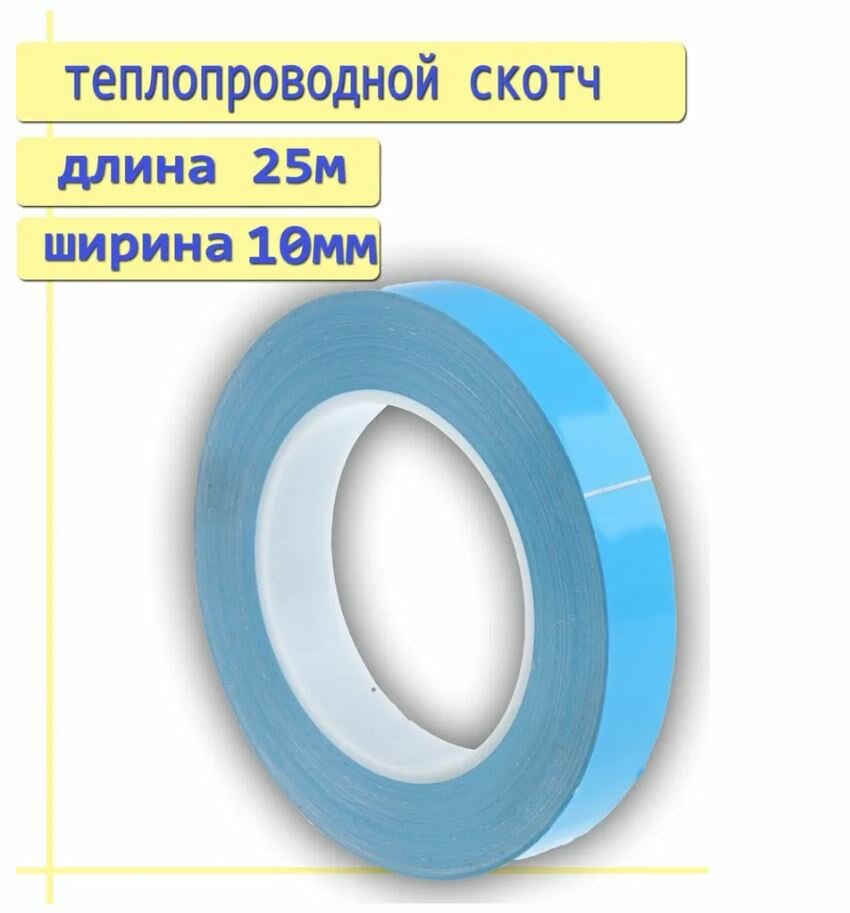 Термоскотч двусторонний клейкая лента для монтажа Led подсветки 10мм*25м