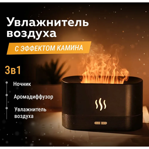 Увлажнитель воздуха аромадиффузор ночник с имитацией пламени черный 139900₽