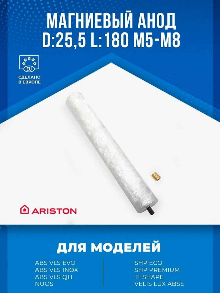 Магниевый анод Ariston D25,5 L180 М5-М8 977127-01 для водонагревателей