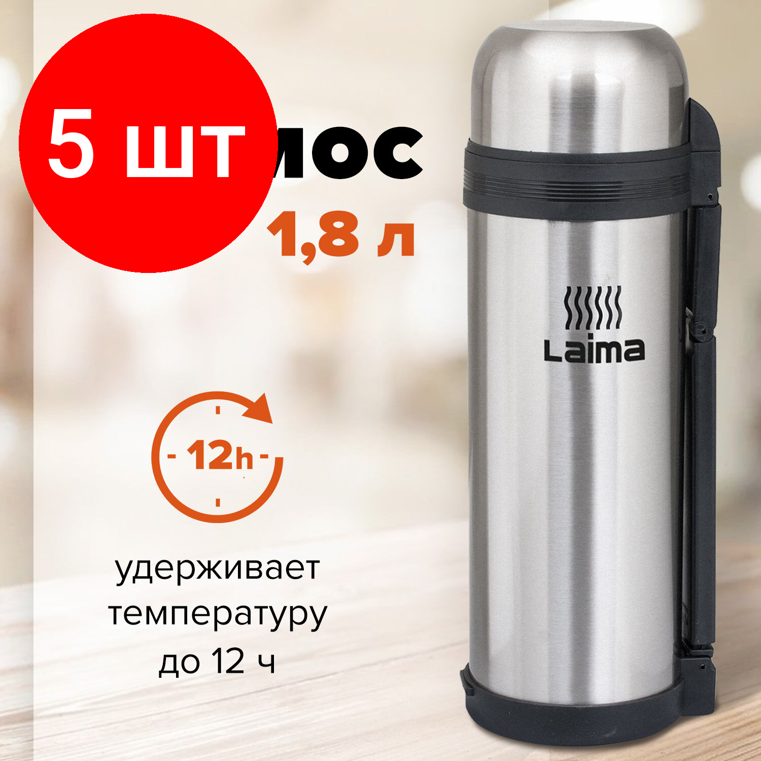 Комплект 5 шт, Термос LAIMA классический с узким горлом, 1.8 л, нержавеющая сталь, пластиковая ручка, 601405