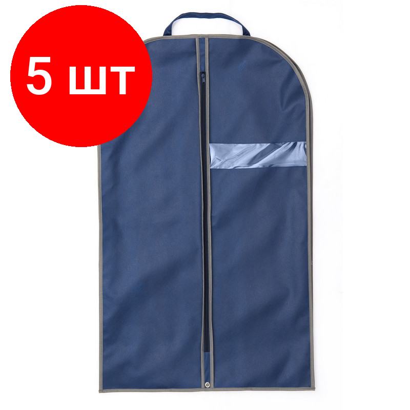Комплект 5 штук, Чехол для одежды из спанбонда с окошком синий, кант серый, BL 100-60