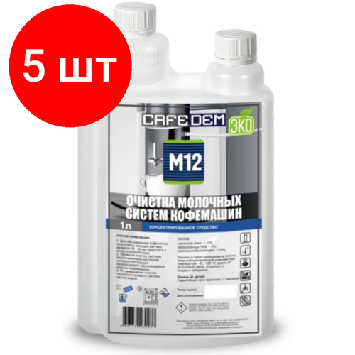 Комплект 5 штук, Жидкость для чистки молочной системы Cafedem M12, 1л