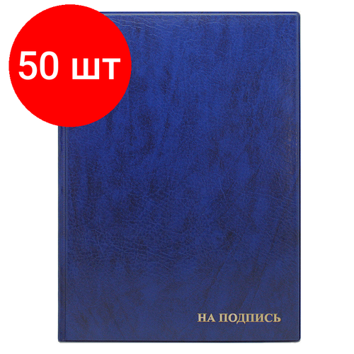 Комплект 50 штук, Папка адресная на подпись, синяя