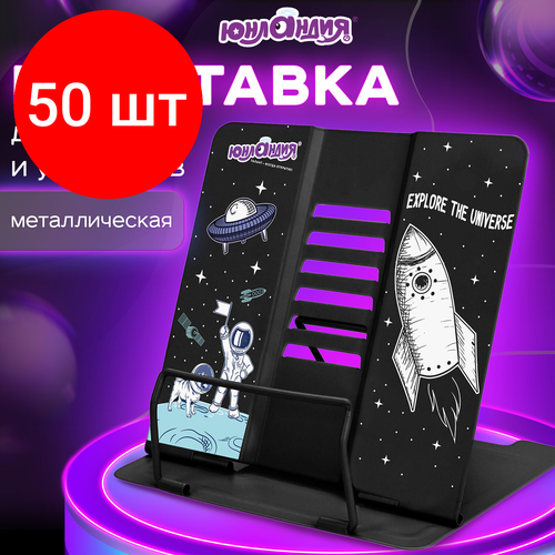 Комплект 50 шт, Подставка для книг и учебников юнландия Space, регулируемый угол наклона, металл, 237577