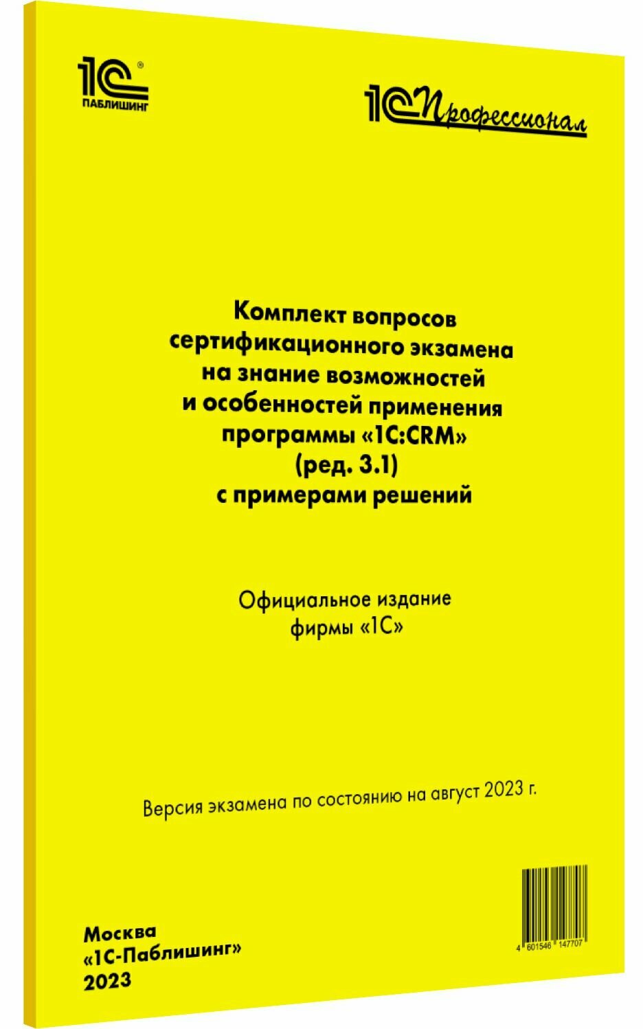 Комплект вопросов сертификационного экзамена 1С: CRM [август 2023] (ред.3.1),