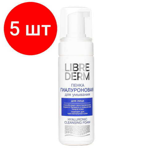 Комплект 5 штук, Пенка для умывания гиалуроновая LIBREDERM 160 мл 6743