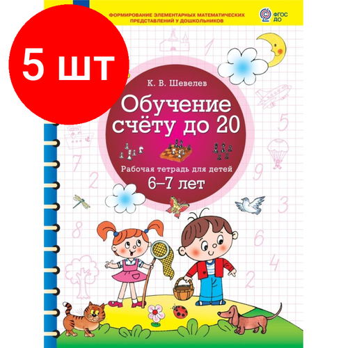 Комплект 5 штук, Тетрадь рабочая Шевелев К. В. Обучение счету до 20 обучение счету до 20 раб тетр 6 7 лет шевелев 2019