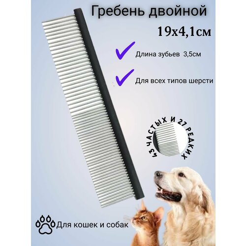 Гребень 19см. двойной для собак и кошек (чёрный)