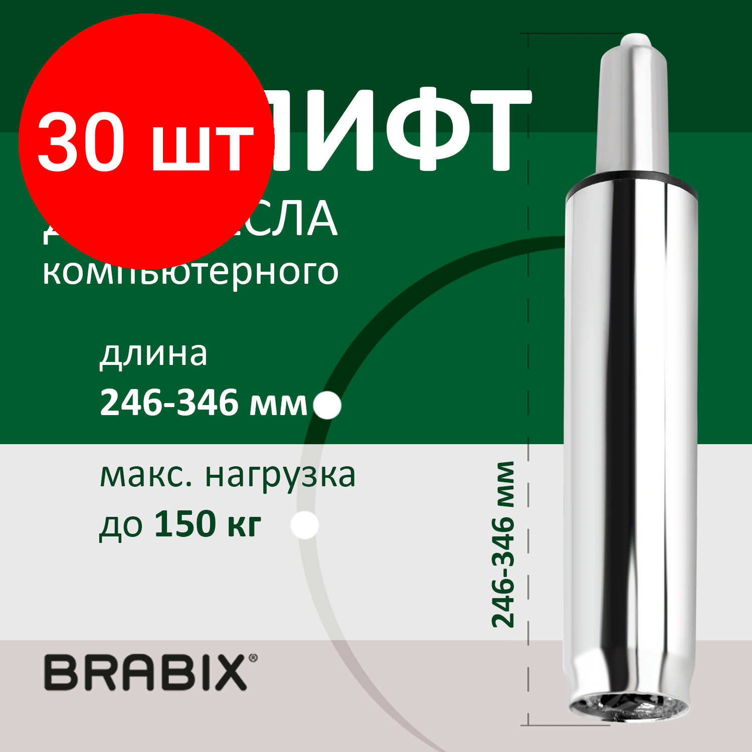 фото Комплект 30 шт, Газ-лифт BRABIX A-100 короткий, хром, длина в открытом виде 346 мм, d50 мм, класс 2, 532004