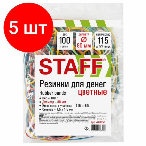 Комплект 5 шт, Резинки банковские универсальные диаметром 80 мм, STAFF 100 г, цветные, натуральный каучук, 440151