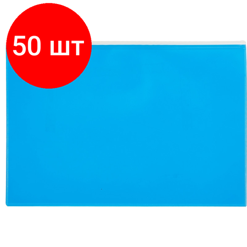 Комплект 50 штук, Папка-конверт на молнии А4 Attache Color , голубой