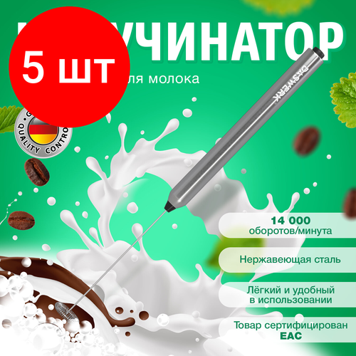 Комплект 5 шт Капучинаторвспениватель молока электрический из нержавеющей стали DASWERK xxxxxx 456177 3124₽