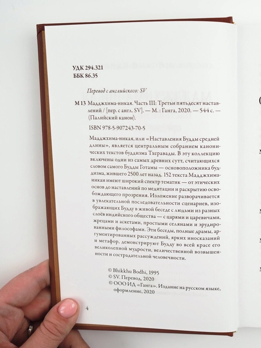 Мадджхима-никая. Часть I. Наставления Будды средней длины - фото №3