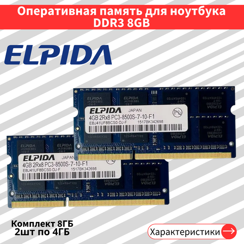 Оперативная память для ноутбука Elpida DDR3 2шт по 4 ГБ 1066 МГц 15V CL7 SODIMM EBJ41UF8BCS0-DJ-F 180000₽