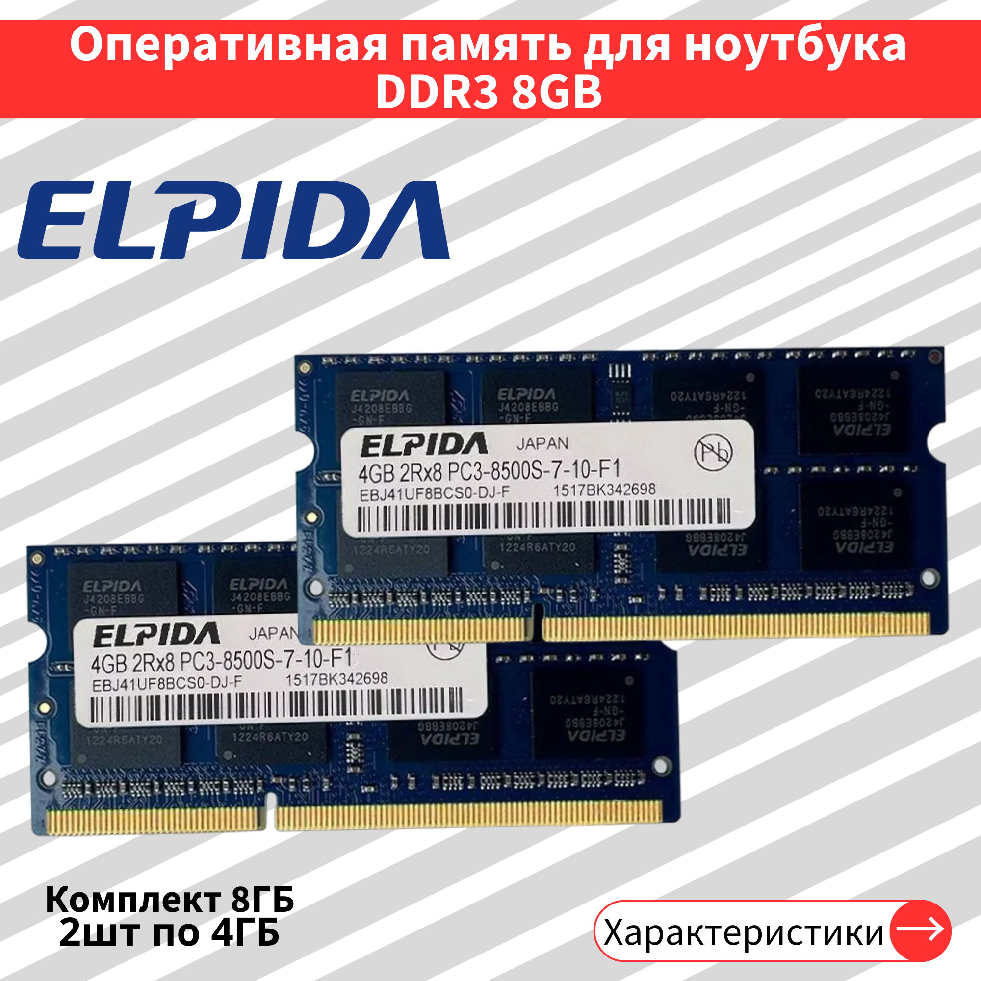 Оперативная память для ноутбука Elpida DDR3 2шт по 4GB 1033MHz 1.5V CL7 SODIMM