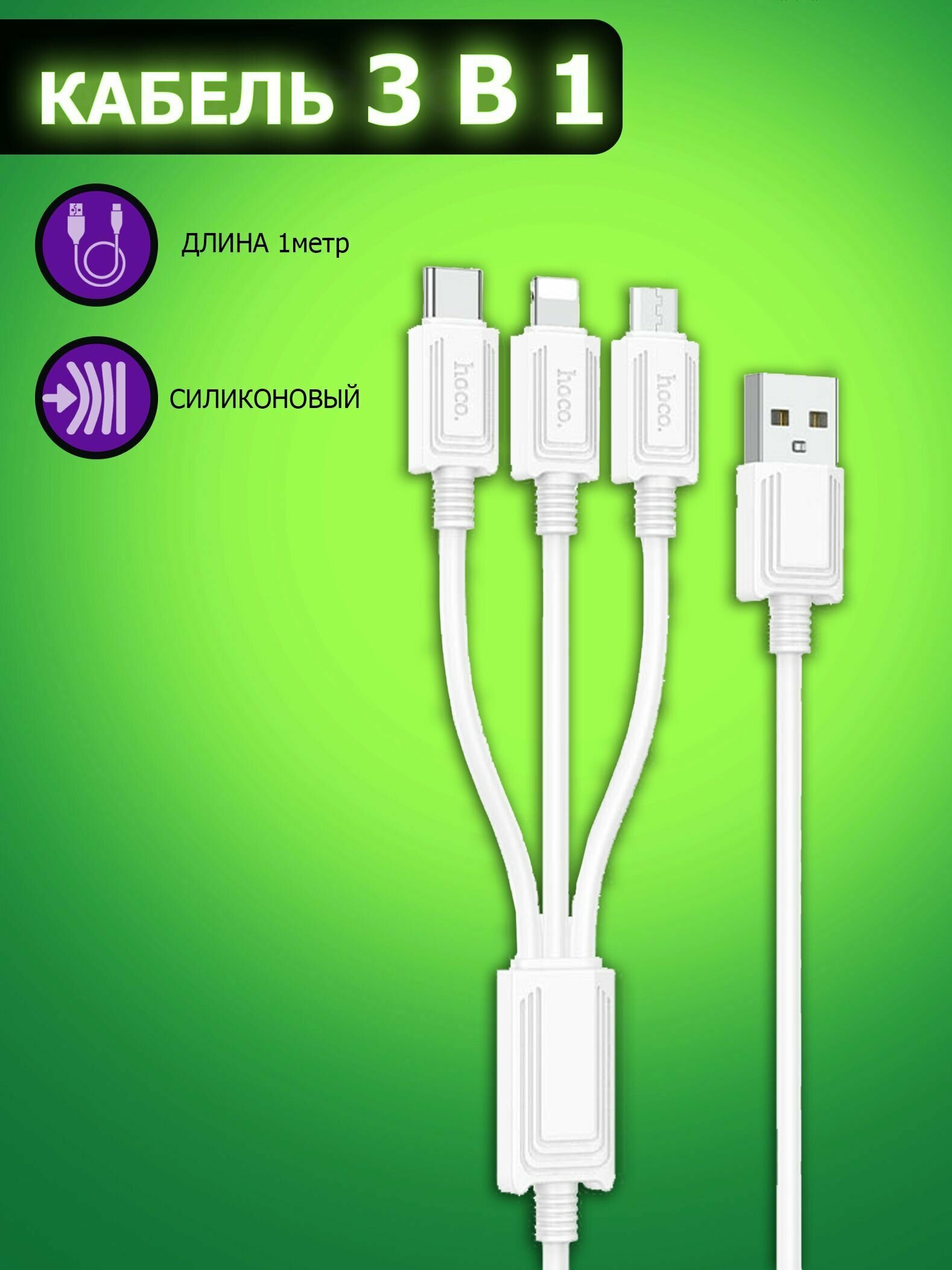 Универсальный кабель hoco microUSB/ Type-C/ Lightning 1 метр, быстрая зарядка, зарядный шнур, провод для телефона