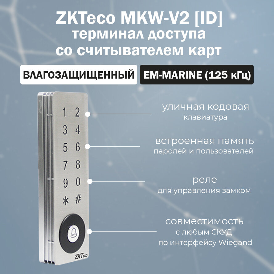 ZKTeco MKW-V2 [ID] - уличный терминал доступа со считывателем EM-Marine (125 кГц) / Кодовая панель
