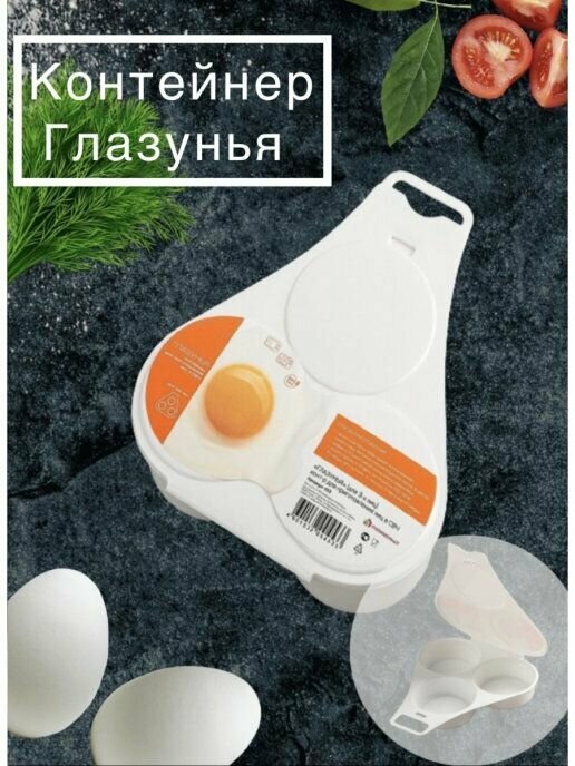 Контейнер для приготовления яиц в микроволновке , Форма для выпечки Глазунья , Пашот