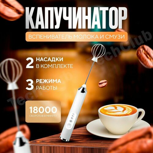 Капучинатор Вспениватель молока электрический беспроводной ручной 2в1 с двумя насадками 799₽