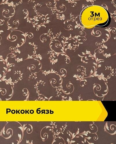 Ткань для шитья и рукоделия Рококо Бязь 3 м * 220 см, коричневый 047