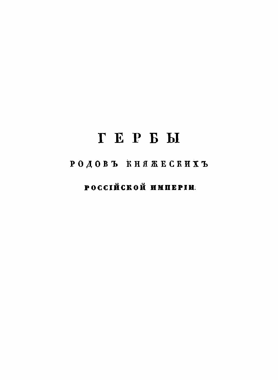 Книга Общий гербовник дворянских родов Всероссийской Империи. Начатый в 1797 году. Часть 5 - фото №3