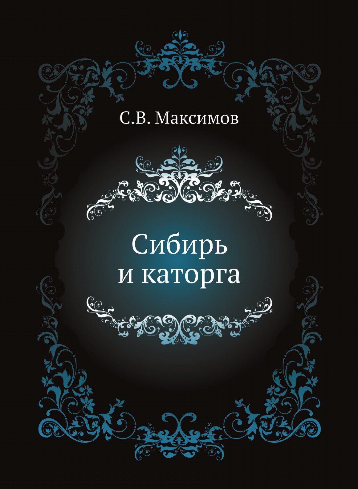Книга Сибирь и каторга (Максимов Сергей Васильевич) - фото №1